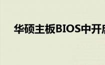 华硕主板BIOS中开启核显功能详细教程
