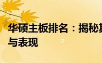 华硕主板排名：揭秘其在电脑硬件市场的地位与表现