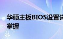 华硕主板BIOS设置详解：图解教程助你轻松掌握