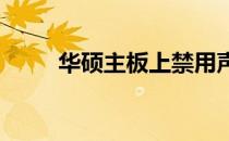 华硕主板上禁用声卡的步骤与指南