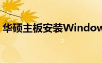 华硕主板安装Windows 10：BIOS设置详解
