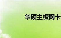华硕主板网卡驱动官方下载