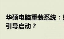 华硕电脑重装系统：如何正确使用F12键进行引导启动？