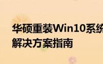 华硕重装Win10系统需要按哪些键？一键式解决方案指南
