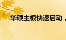 华硕主板快速启动，一键进入系统指南