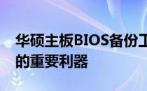 华硕主板BIOS备份工具：保护你的电脑安全的重要利器