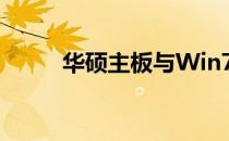 华硕主板与Win7系统的完美结合
