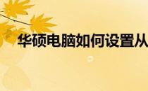 华硕电脑如何设置从U盘启动的详细教程