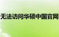 无法访问华硕中国官网：问题解析与解决方案