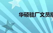 华硕驻厂文员招聘真实性解析