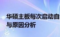 华硕主板每次启动自动进入BIOS，解决方法与原因分析