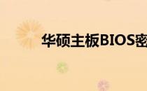 华硕主板BIOS密码重置方法详解