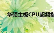 华硕主板CPU超频指南：BIOS设置详解