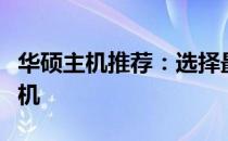 华硕主机推荐：选择最适合你的高性能电脑主机