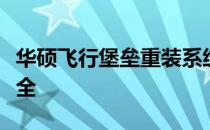 华硕飞行堡垒重装系统攻略：一键操作按键大全