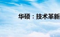 华硕：技术革新下的支持与信赖
