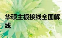 华硕主板接线全图解：一步步教你如何正确接线