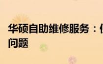 华硕自助维修服务：便捷、高效解决你的硬件问题