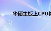 华硕主板上CPU体质的识别与解读