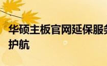 华硕主板官网延保服务，为您的电脑硬件保驾护航