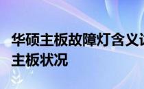 华硕主板故障灯含义详解：从指示灯亮起解读主板状况