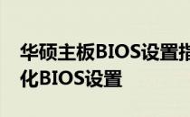 华硕主板BIOS设置指南：如何正确锁定并优化BIOS设置