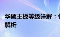 华硕主板等级详解：性能、特点与适用场景全解析