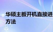 华硕主板开机直接进入BIOS问题原因与解决方法