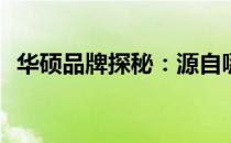华硕品牌探秘：源自哪个国家的科技巨头？