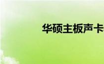 华硕主板声卡驱动设置指南