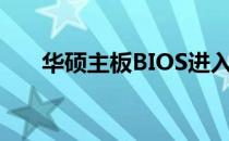 华硕主板BIOS进入方法及其功能详解
