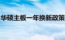 华硕主板一年换新政策无法成功注册问题解析