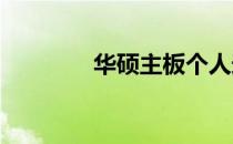 华硕主板个人送保服务详解