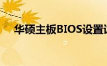 华硕主板BIOS设置详解：从入门到精通