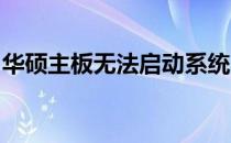 华硕主板无法启动系统：问题解析与解决方案