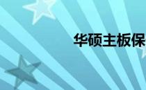 华硕主板保修查询指南