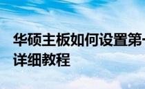 华硕主板如何设置第一启动项为优先启动源？详细教程