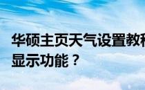 华硕主页天气设置教程：如何设置并锁定天气显示功能？