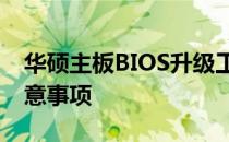 华硕主板BIOS升级工具官方指南：步骤与注意事项