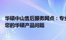 华硕中山售后服务网点：专业维修、快速响应，一站式解决您的华硕产品问题