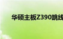 华硕主板Z390跳线接法详细图解教程