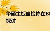 华硕主板自检停在BF：解决方法与可能原因探讨