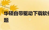 华硕自带驱动下载软件：一键解决驱动更新问题