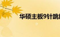 华硕主板9针跳线接法详细图解