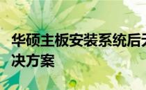 华硕主板安装系统后无法进入，问题解析与解决方案