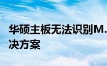 华硕主板无法识别M.2固态硬盘问题解析及解决方案