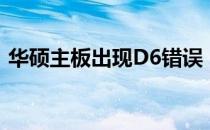 华硕主板出现D6错误，解决方法与故障排除