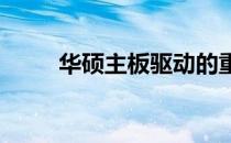 华硕主板驱动的重要性及功能解析