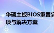 华硕主板BIOS重置完全指南：步骤、注意事项与解决方案