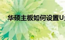 华硕主板如何设置U盘启动硬盘启动教程